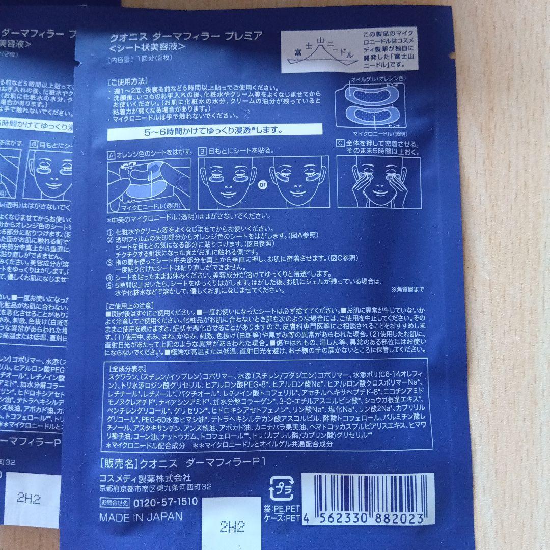 クオニス　ダーマフィラー　プレミア 4回分×2箱・ 1回分×4袋