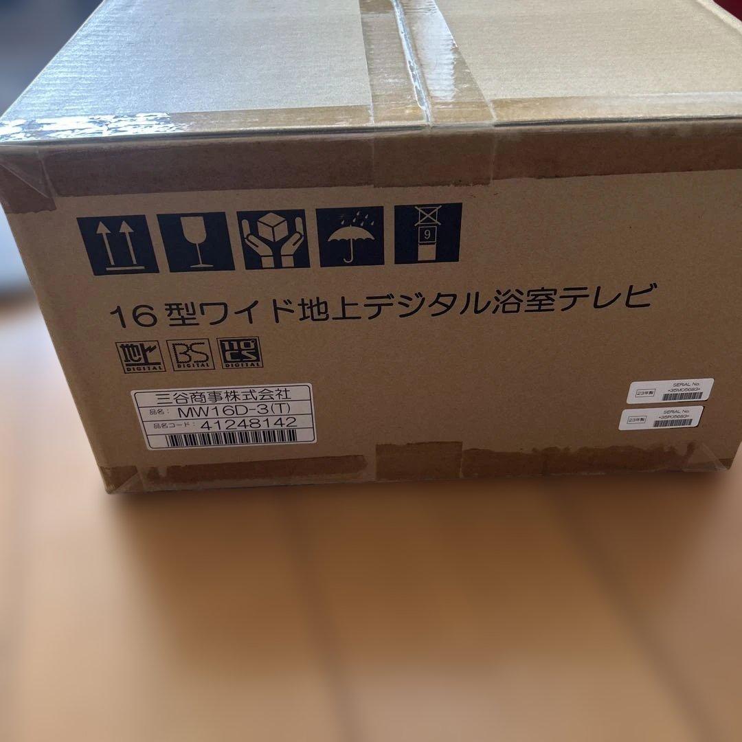 MW16D-3 16V型浴室用テレビ
