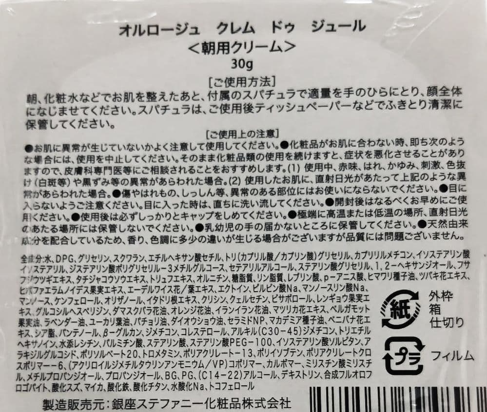 銀座ステファニー　オルロージュ　クレム　ドゥ　ジュール・ニュイ　クリーム