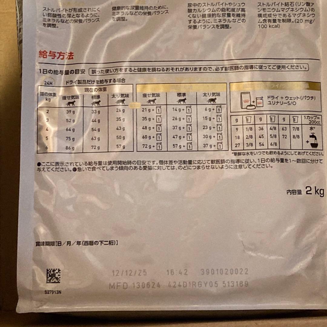 猫用　ロイヤルカナン　ユリナリーS/O　ドライ　2kg