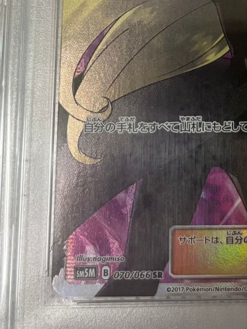 指差しシロナ SR PSA10 SM5Mウルトラムーン070/066