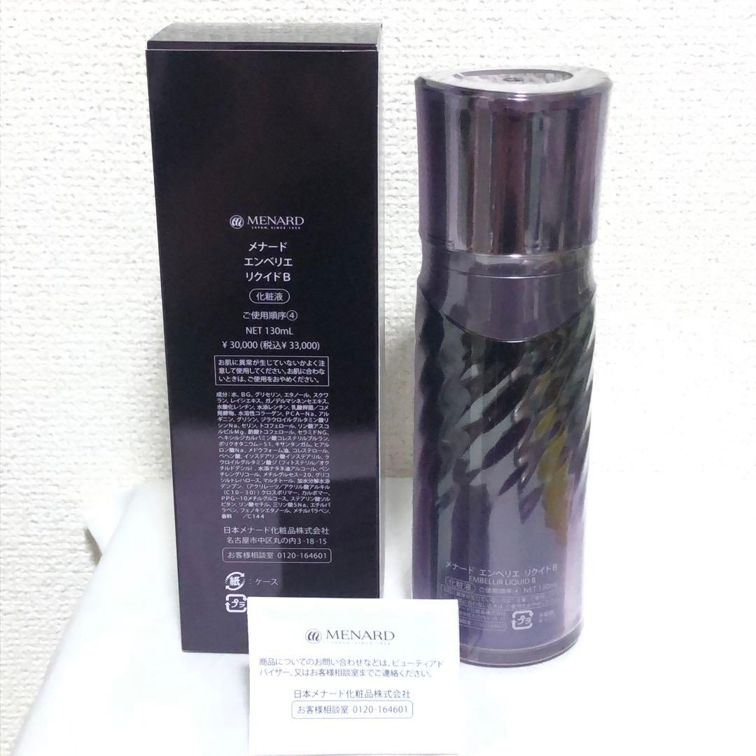 新品 メナード エンベリエ リクイド B 化粧液 130ml