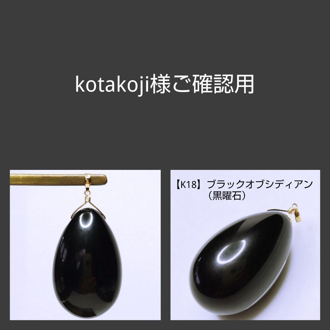 【kotakoji様ご確認用】K18 ブラックオブシディアン 黒曜石 ドロップ