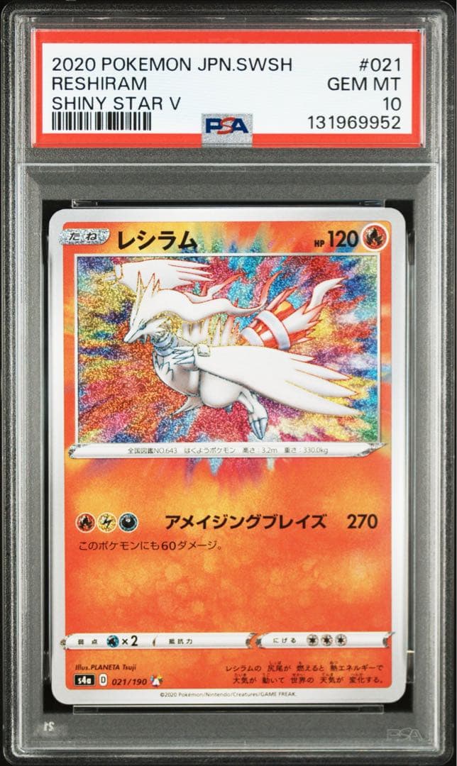 【PSA10】 レシラム アメイジングレア s4a 021/190 A 2連番