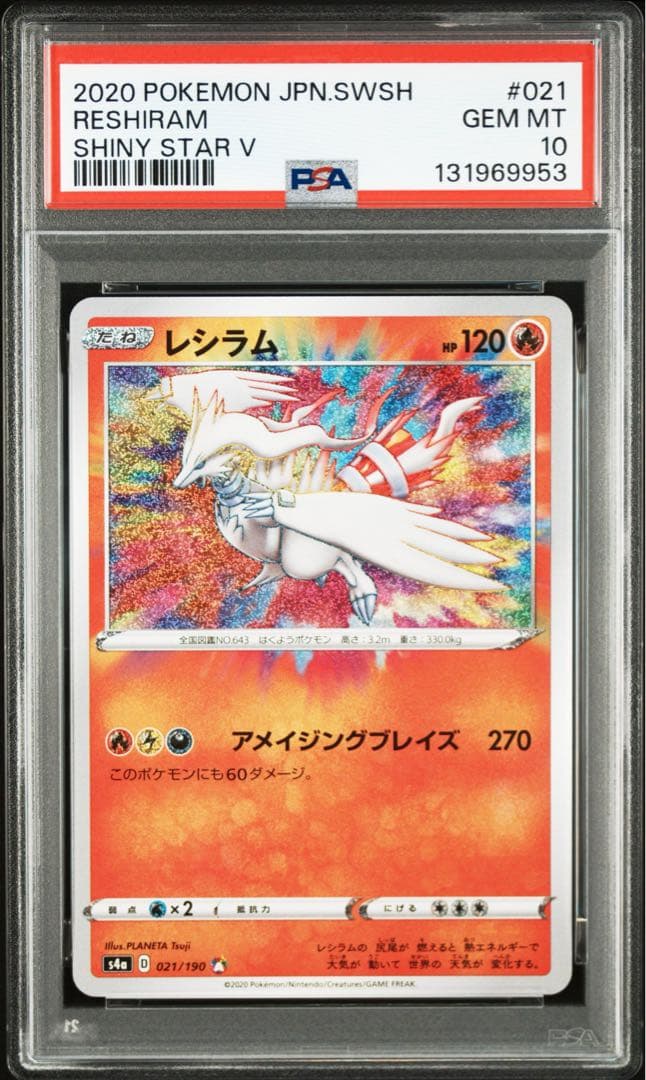 【PSA10】 レシラム アメイジングレア s4a 021/190 A 2連番