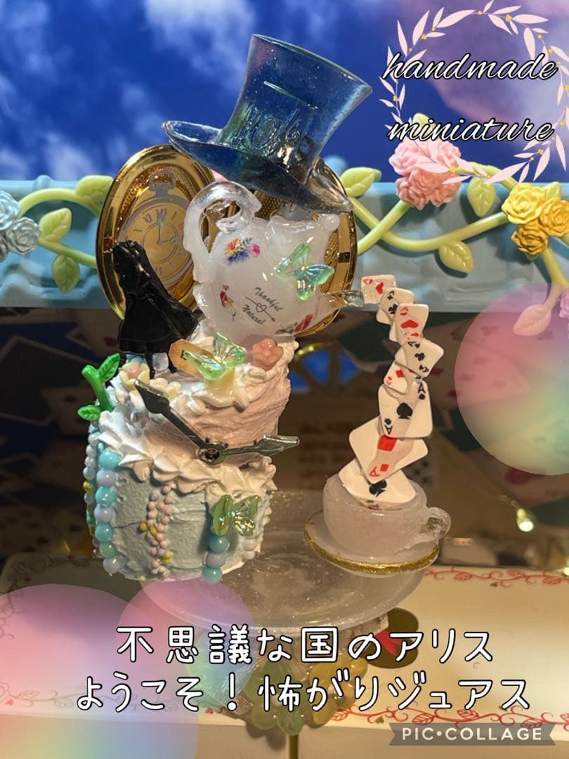 不思議な国のアリスようこそ！怖がりジュアスホールケーキ
