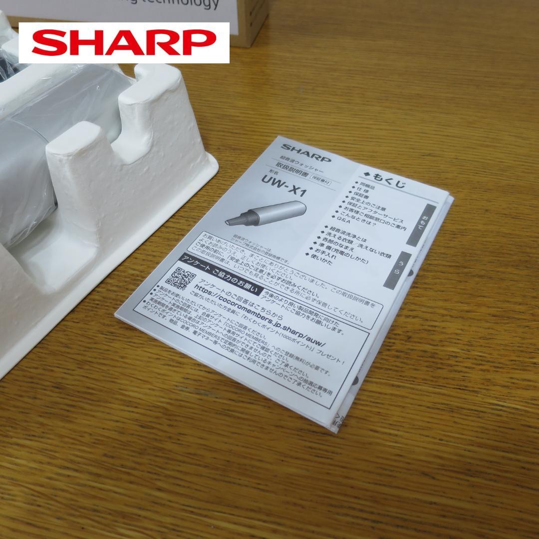 【☆新品未使用☆】シャープ　 超音波ウォッシャー シルバー系　UW-X1-S