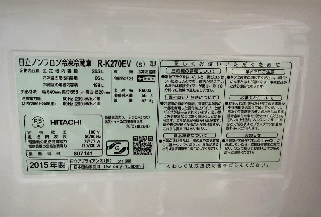 HITACHI 冷凍冷蔵庫 真空チルドルーム　製氷機あり