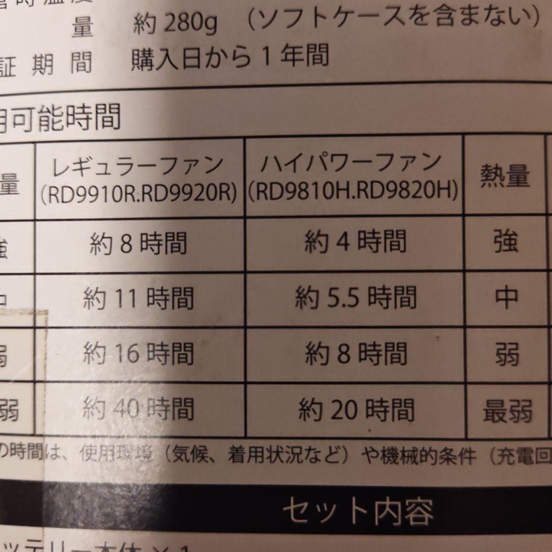 ハイパワーファンRD9810H バッテリーRD9890J 空調服セット