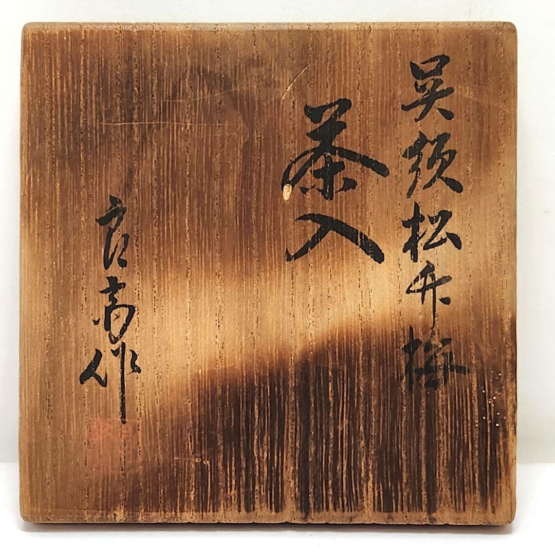 Y3490-5 茶道具 井上良斎作 松竹梅 茶入 共箱　う