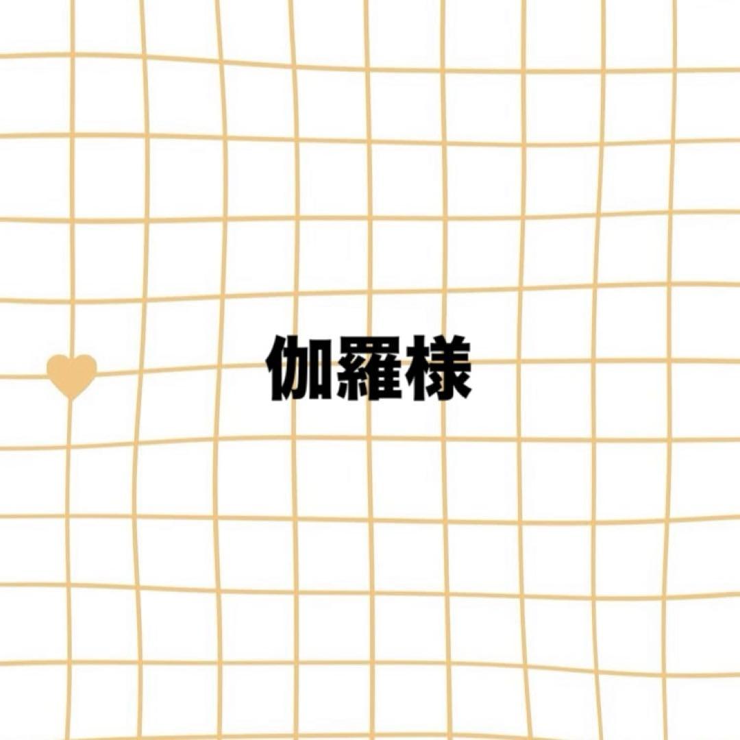 伽羅様