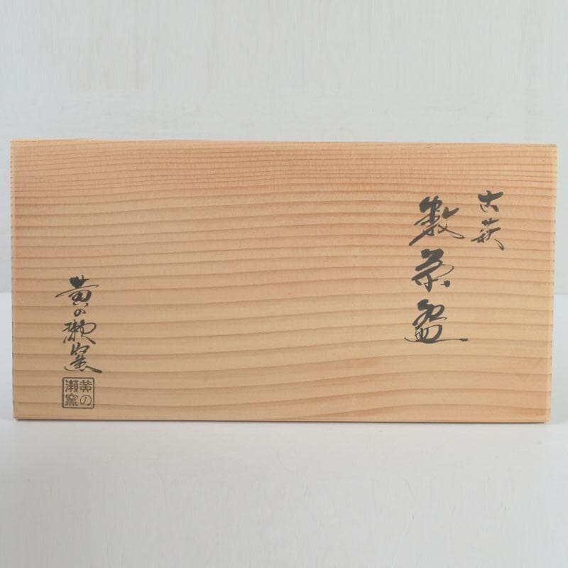 茶道具　黄ノ瀬窯　古萩　数茶碗　十客　共箱　M　9971A