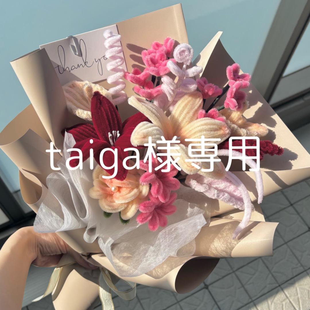 taiga　モールフラワー