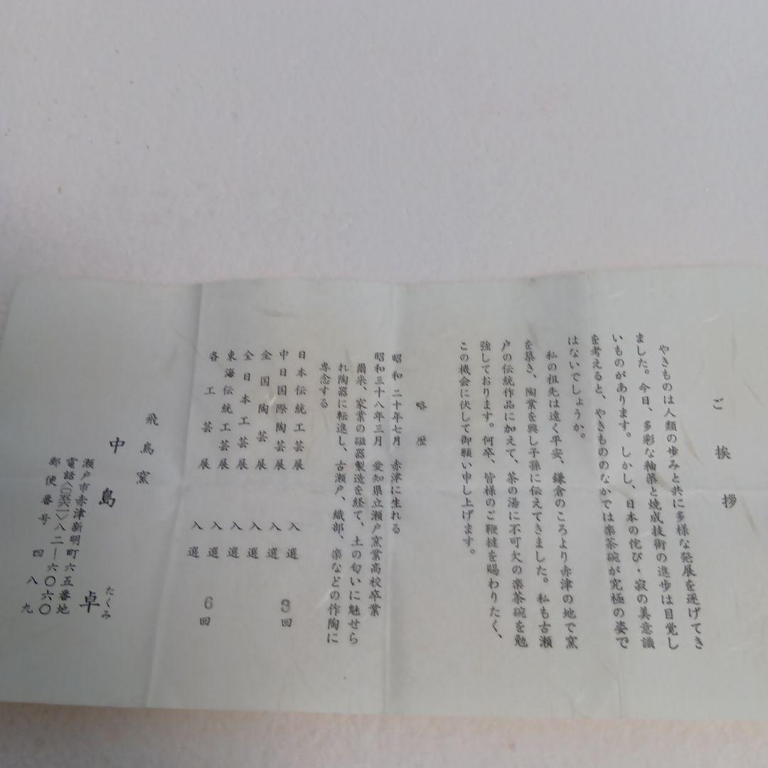 絵唐津　ぐい呑　飛鳥窯　中島卓