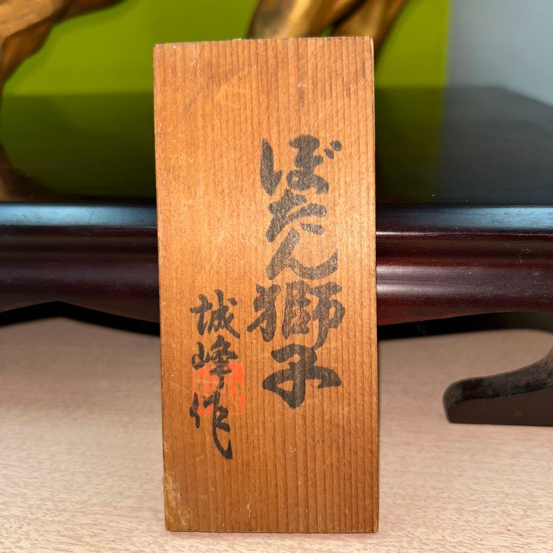【中古】ぼたん獅子 唐獅子牡丹 置物 縁起物 補修あり 和風インテリア