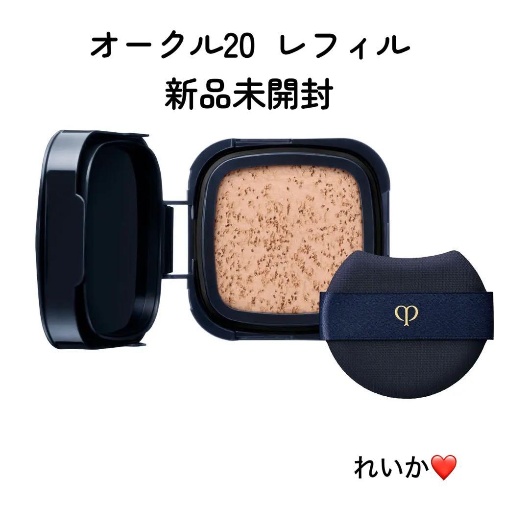 ❣️オークル20❣️【12/31新入荷③】レフィル❣️タンクッションエクラ ルミヌ