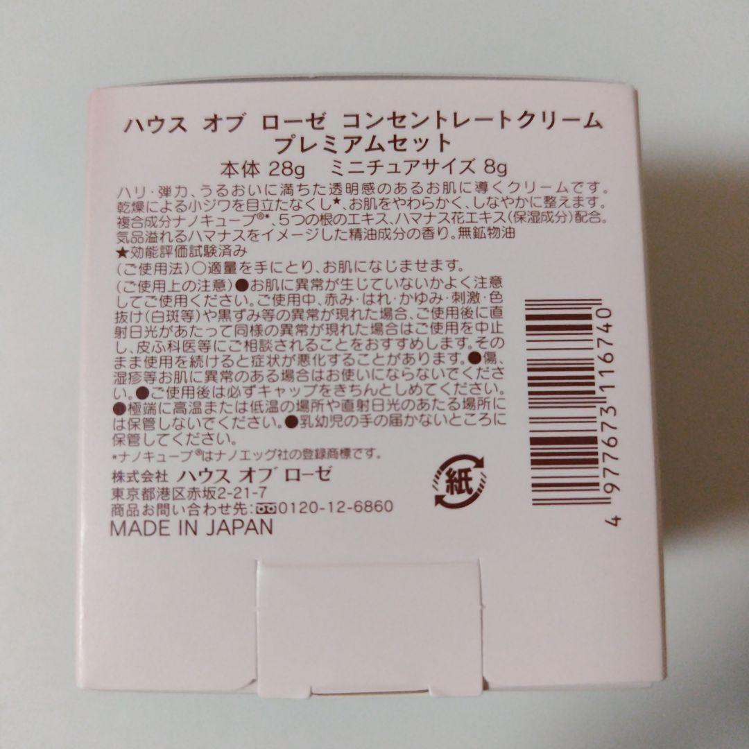 ハウスオブローゼ　コンセントレートクリーム　プレミアムセット
