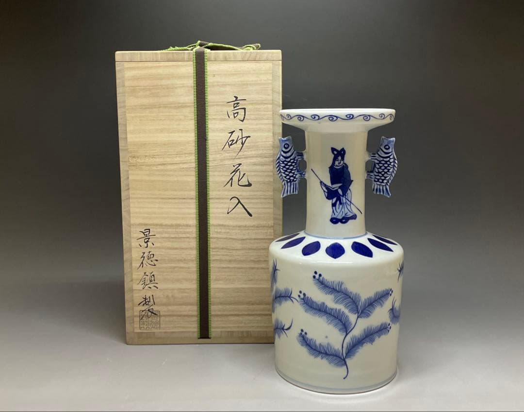 高砂花入　景徳鎮製　鯉耳　染付　双魚耳付高砂花入　四方桟共箱　f6570