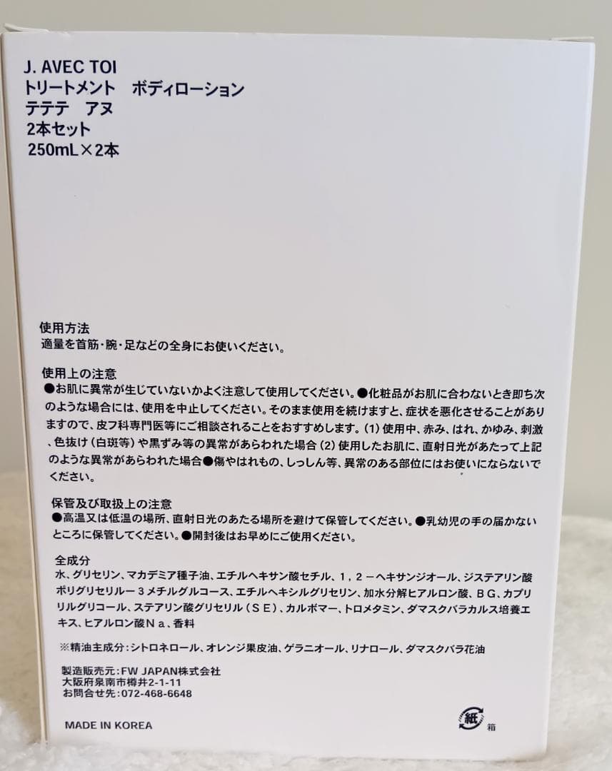 J. AVEC TOI トリートメント ボディローション 2本セット