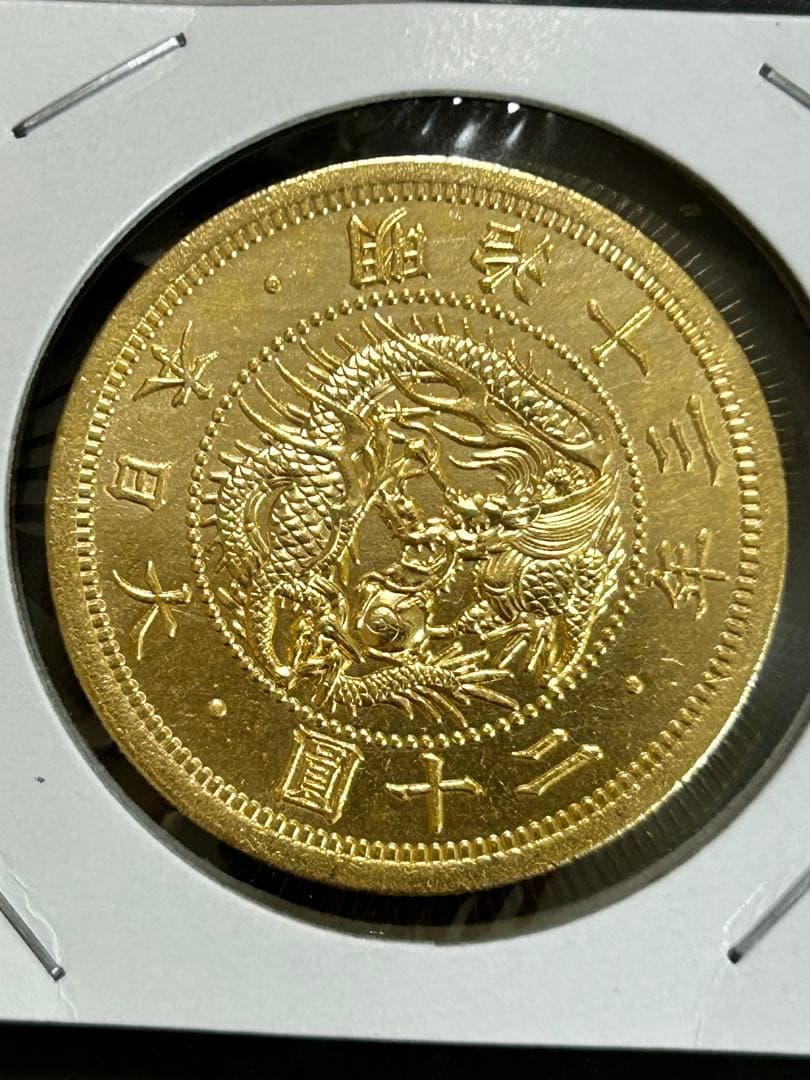 旧二十圓 明治十三年 重さ約35.61g 古銭コレクション