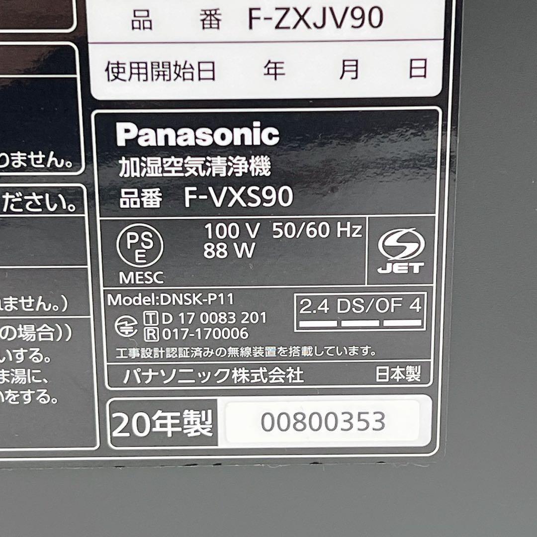 2020年製 パナソニック 加湿空気清浄機 F-VXS90 ナノイーX 動作良好
