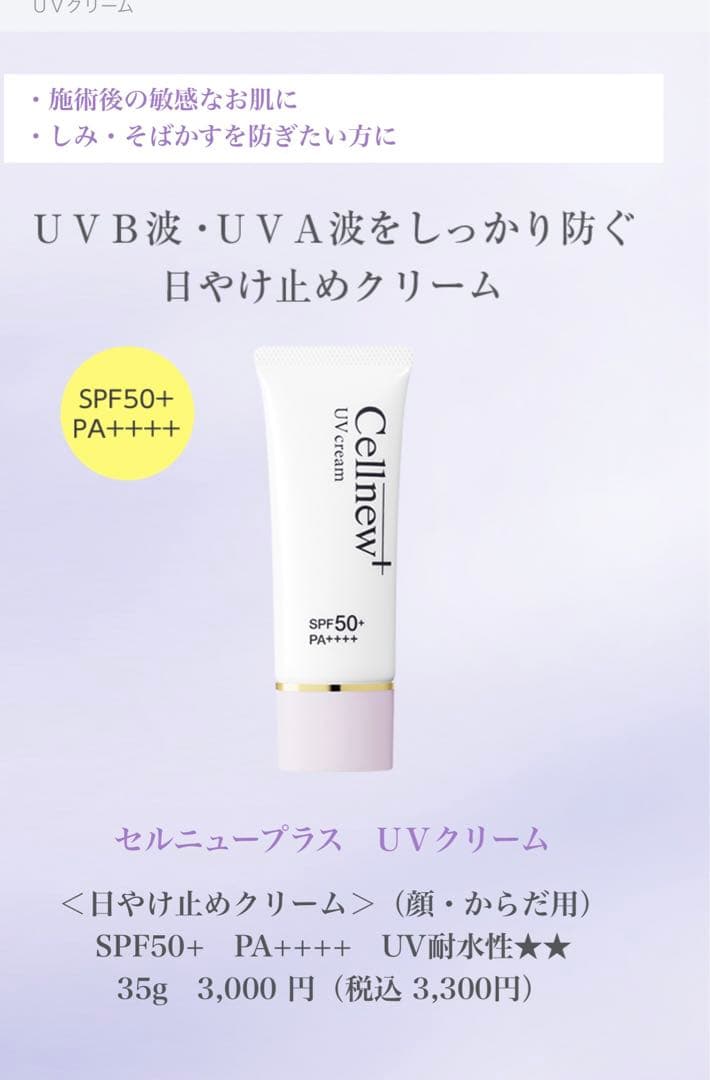 Cellnew+ セルニュープラス UVクリーム 35g x 2本