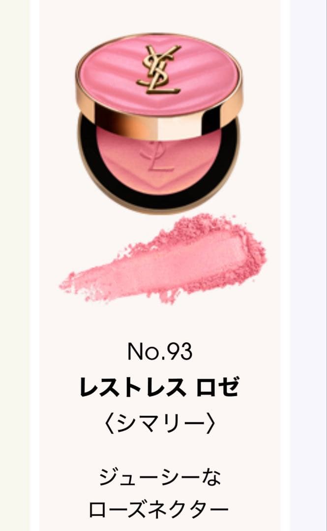 YSL メイクミーブラッシュ　パウダー　93