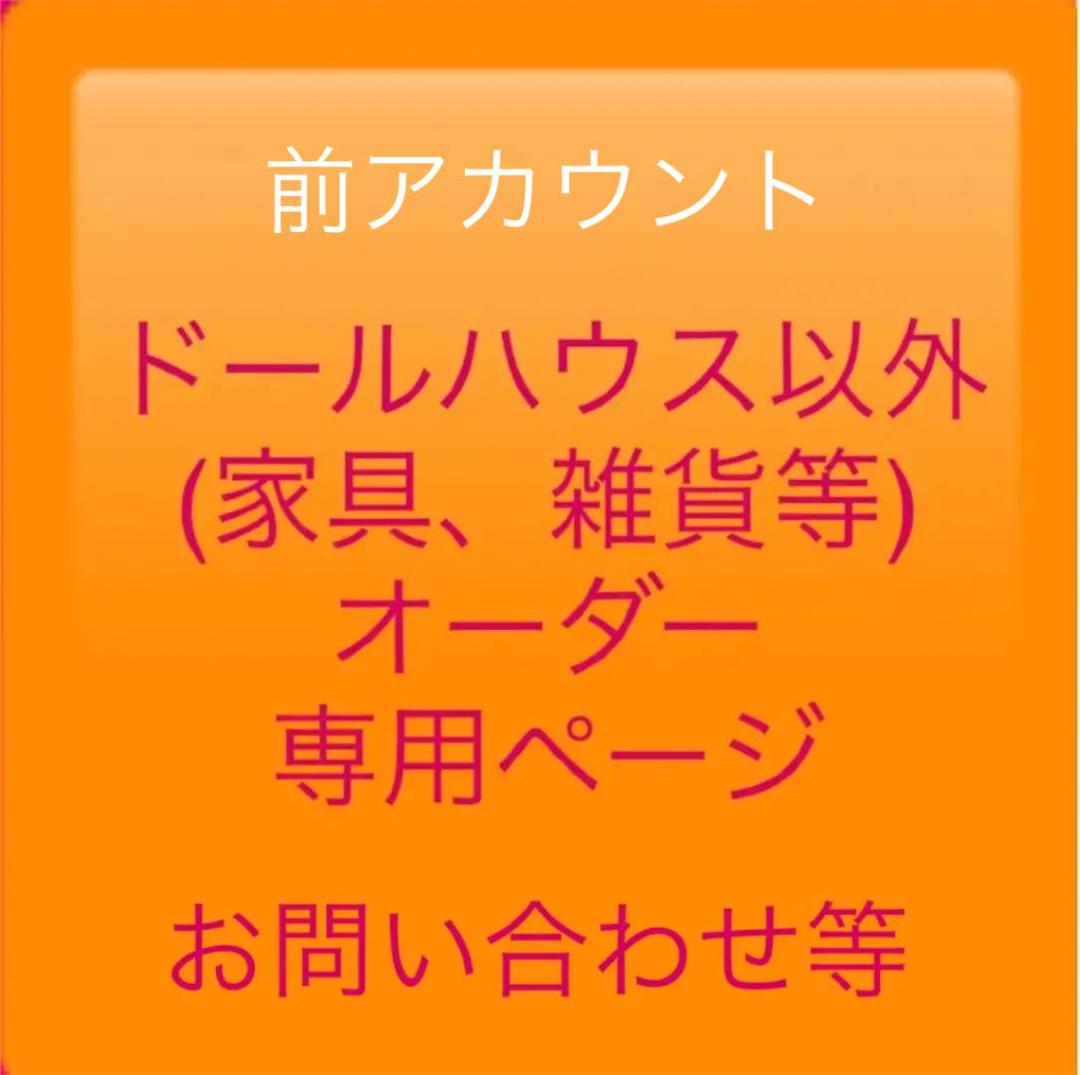 お問い合わせ、ご質問、ドール家具等  リクエストオーダー専用ページ