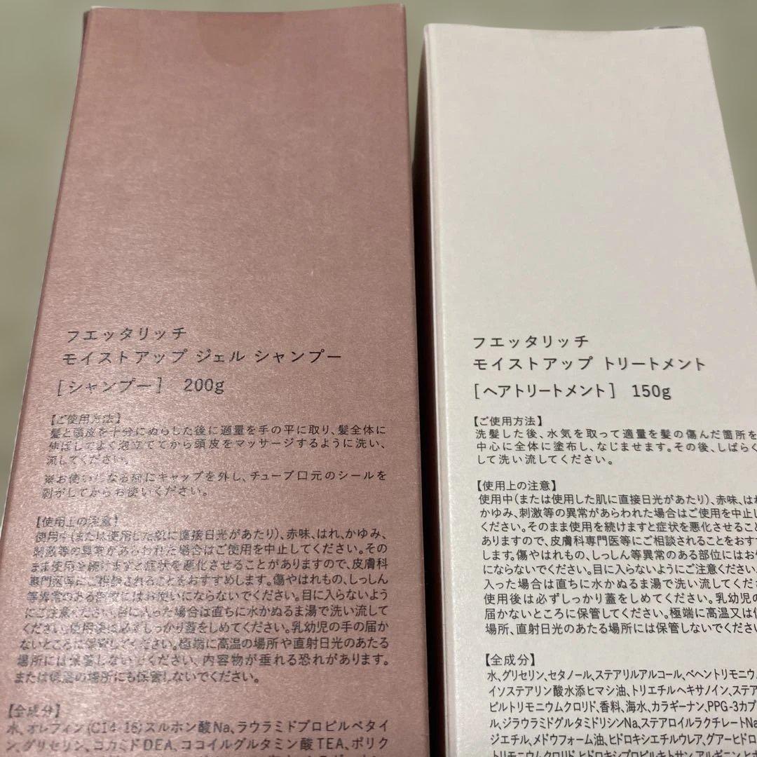 22/22迄 fuettarich モイストジェルシャンプー＆ トリートメント