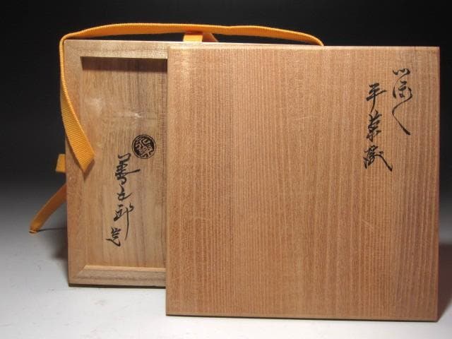 ☆　永楽善五郎　つぼつぼ絵平茶碗　表千家　十四代　而妙斎の花押☆y672