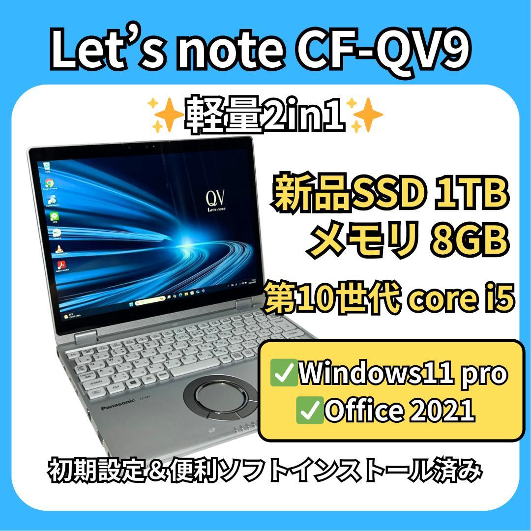 軽量2in1✨レッツノート QV9／i5‑10310U×8GB×1TB