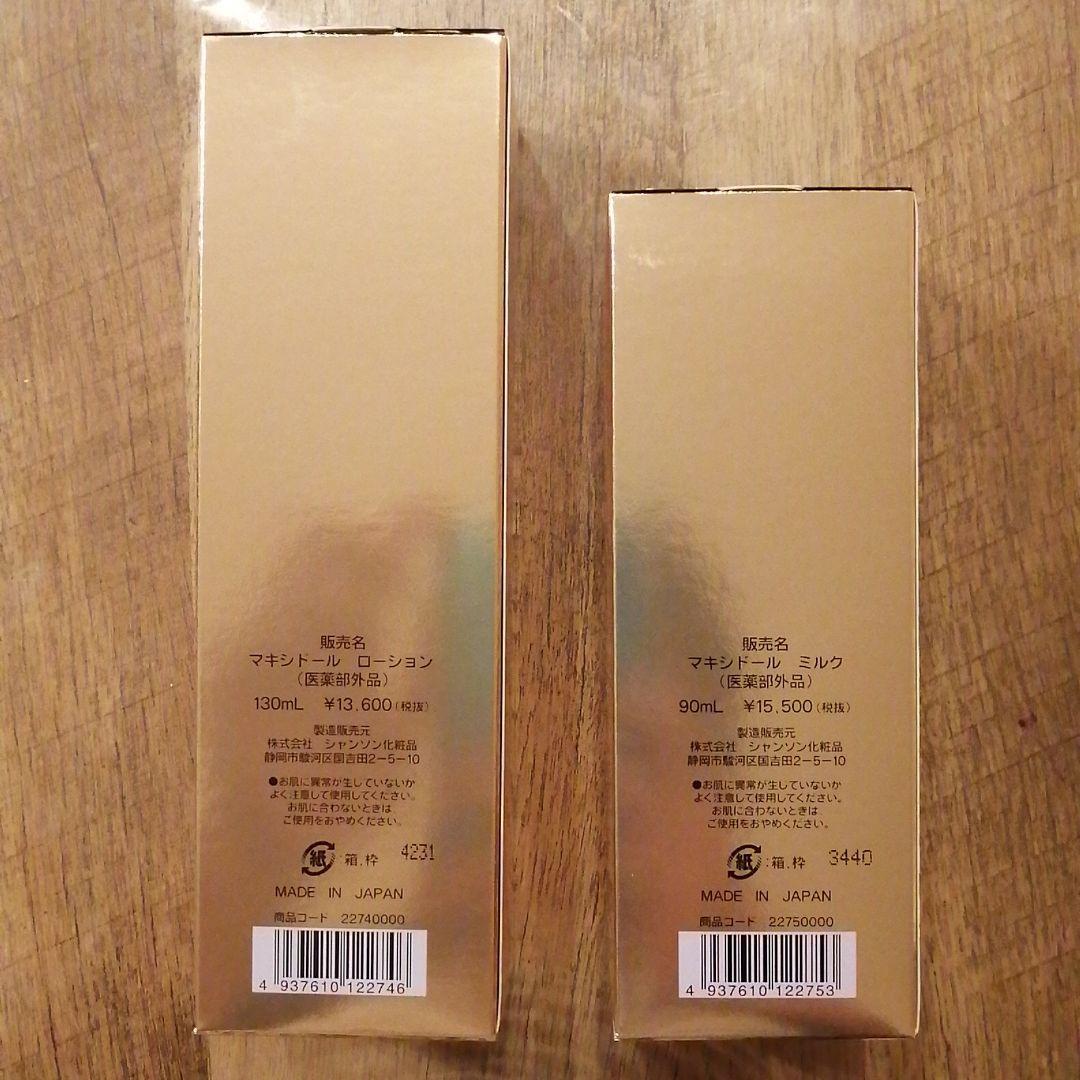 お値下げ【シャンソン化粧品】マキシドール2点セット