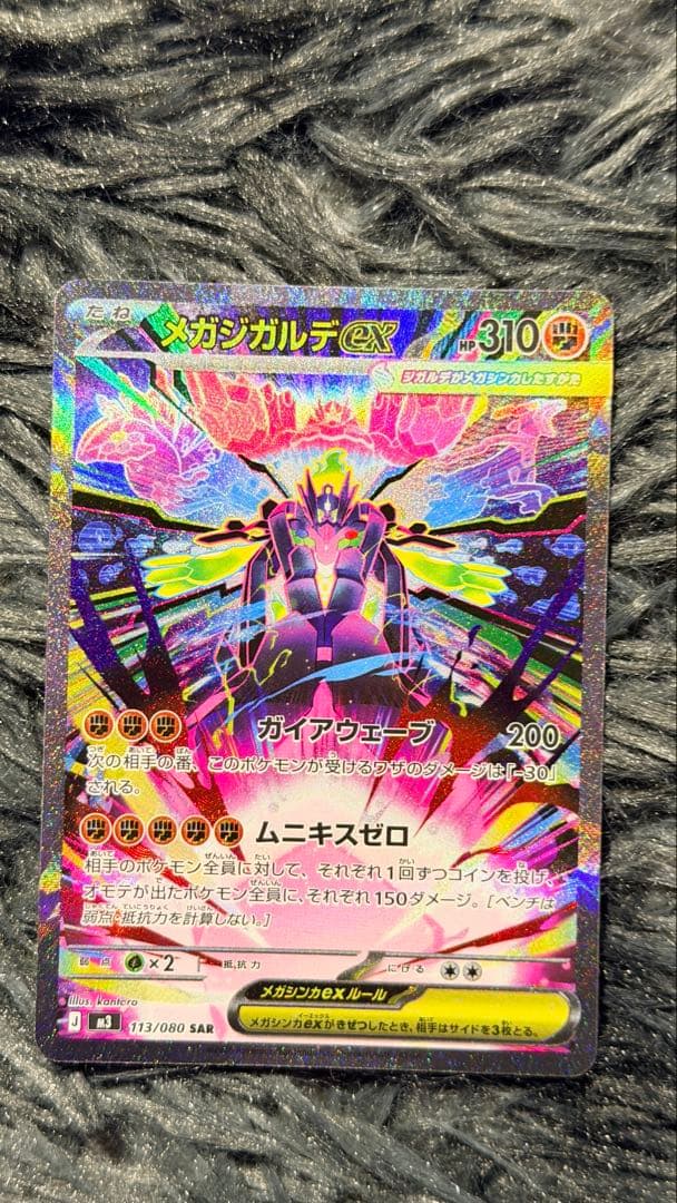 メガジガルデex SAR 113/080 メガスターミーSAR 111/080