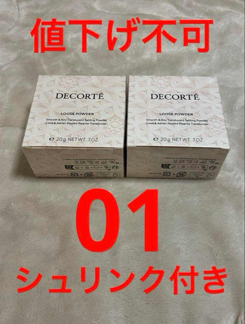新品未開封 コスメデコルテ ルースパウダー （01）20g 2個セット ⑦