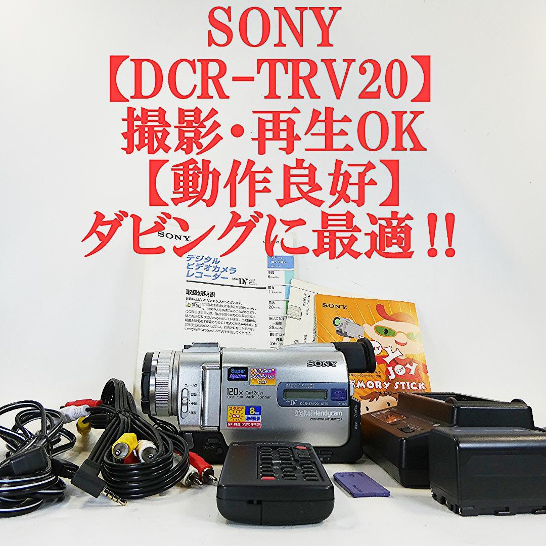 ソニー DCR-TRV20 【動作良好】MiniDVビデオカメラ　ダビングに最適