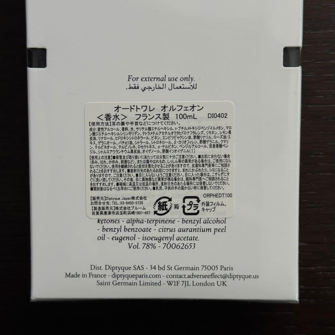 【新品未使用】ディプティック オルフェオン　オードトワレ