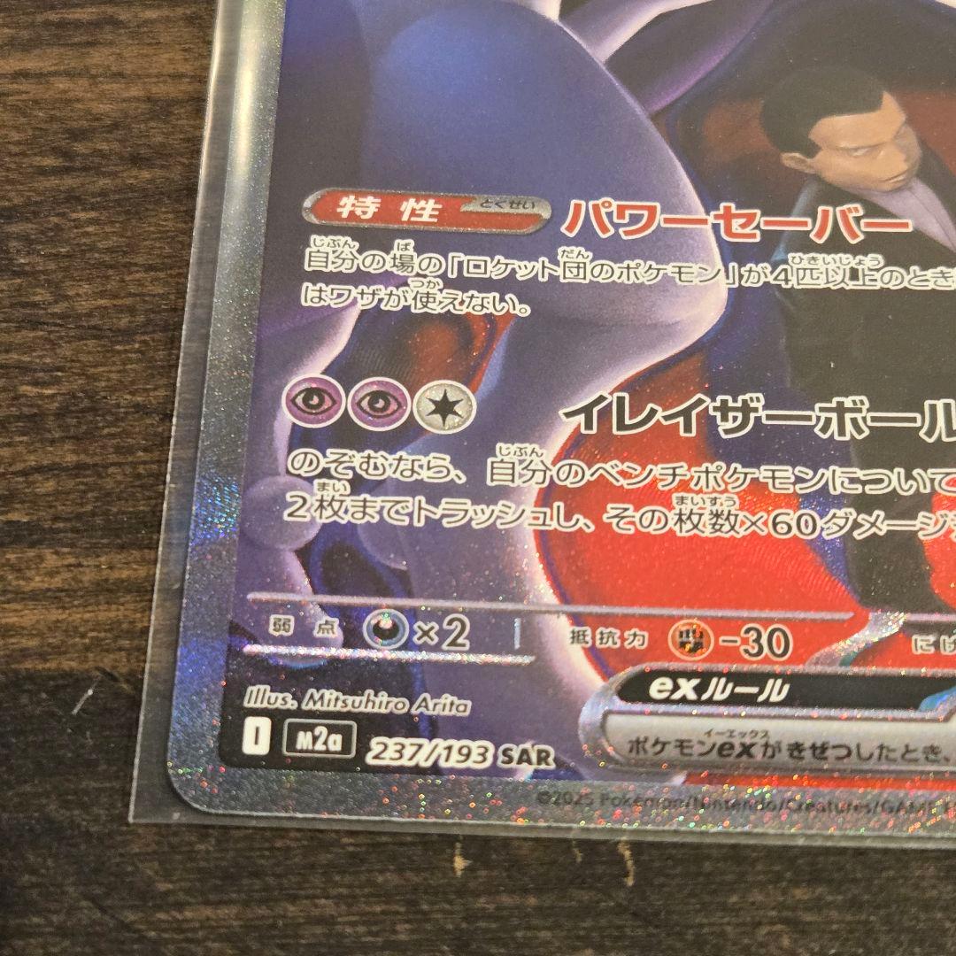 ポケモンカード　ロケット団のミュウツーex SAR sar