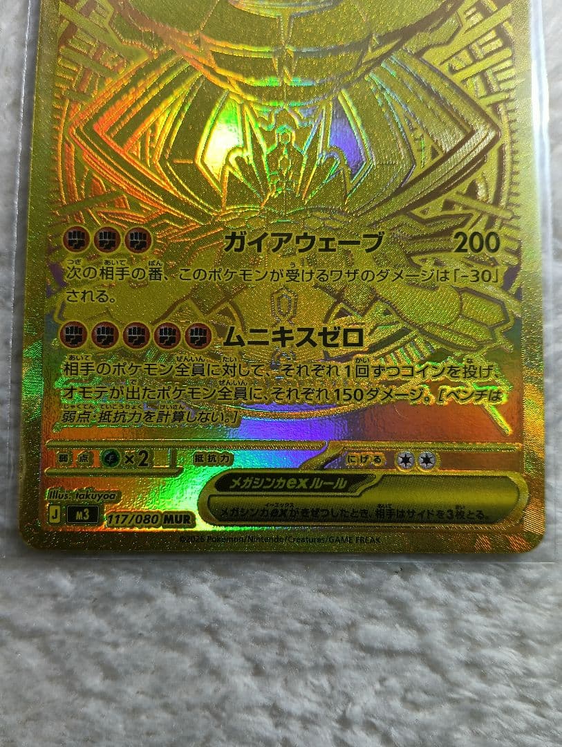 メガジガルデex　MUR