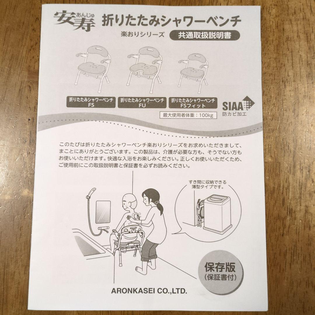 美品　安寿 シャワーチェア FSフィット 介護用 風呂椅子 折り畳み