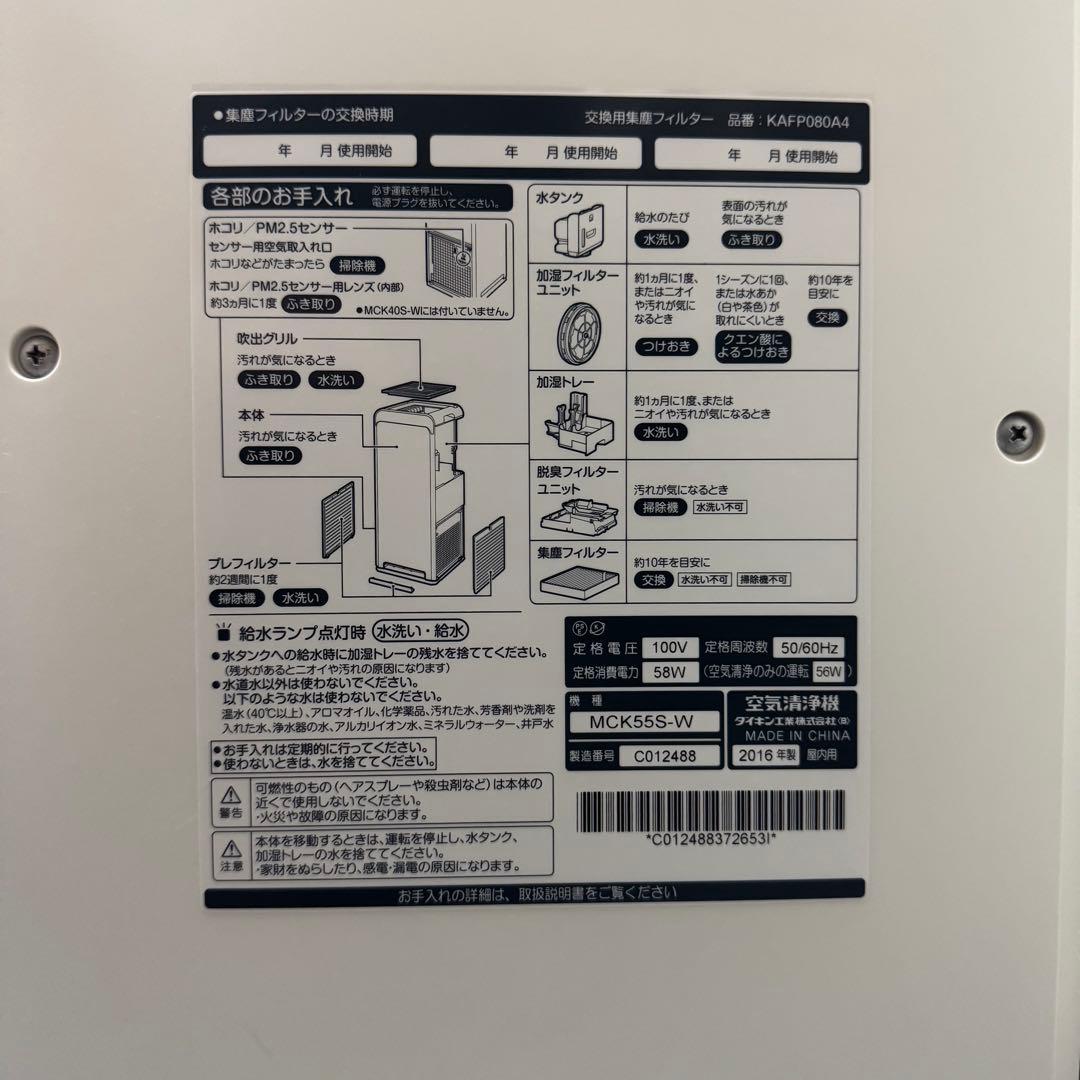ダイキン 加湿器空気清浄機 MCK55UE5-T 2017製 動作確認済み