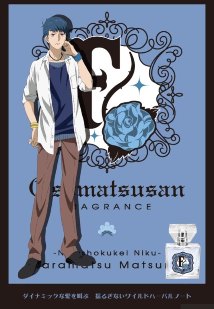 おそ松さん 一松 カラ松　F6 香水 フレグランス　primaniacs