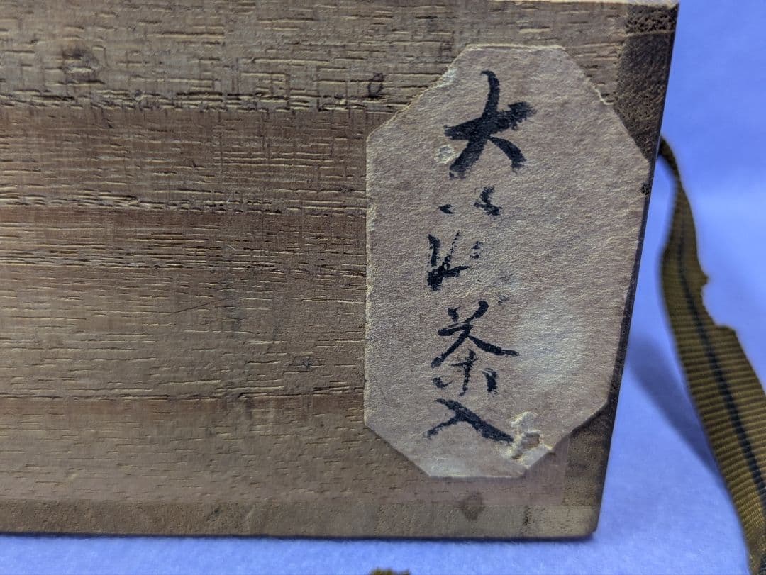 茶道具 大海　茶入 　骨董