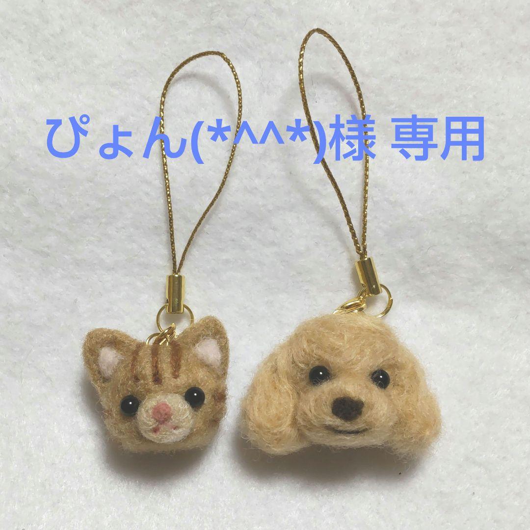 【ぴょん(*^^*)】トイプードル 猫 羊毛フェルト ストラップ