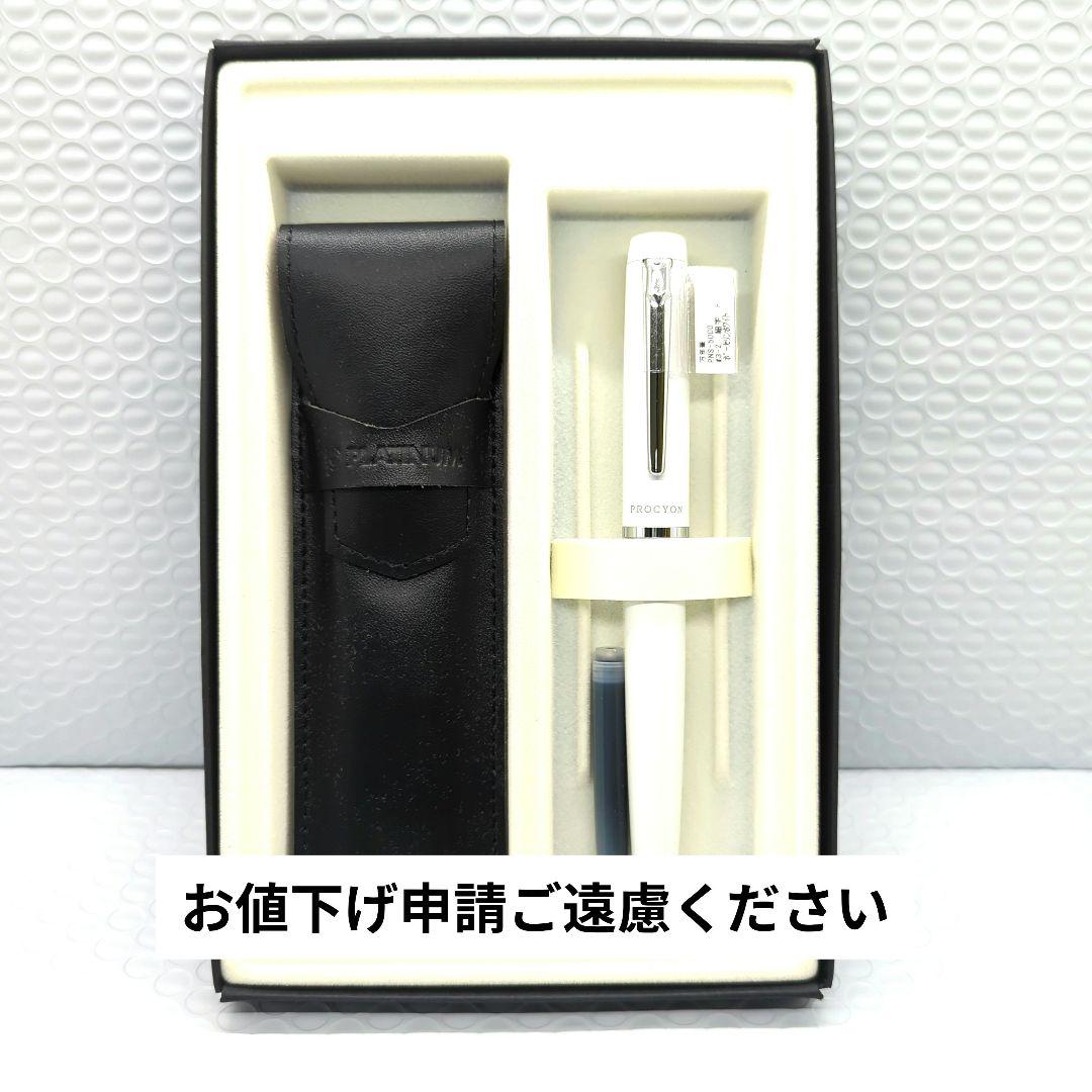プラチナ万年筆 プロシオン ポーセリンホワイト 新品未使用品