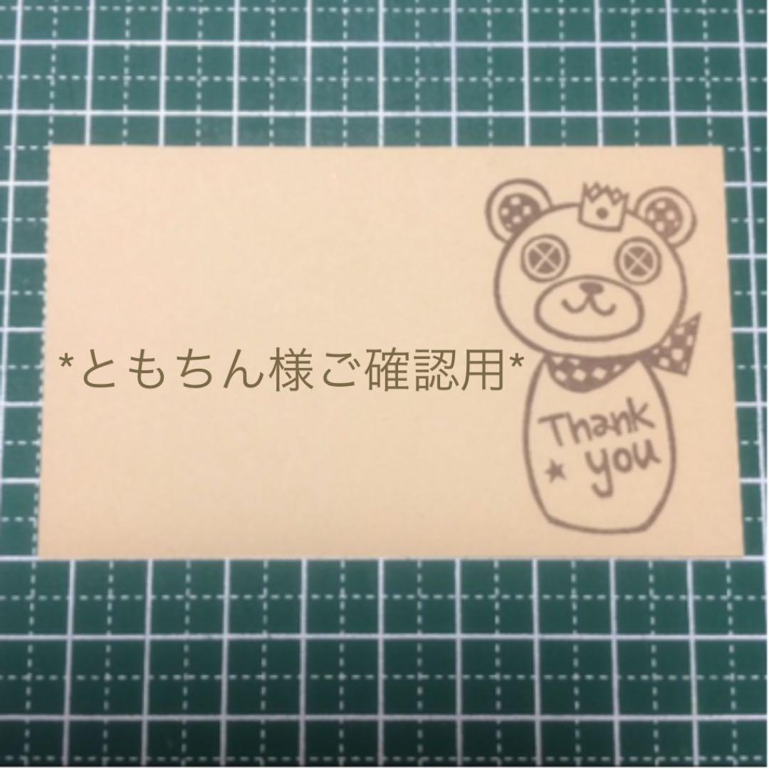 [ともちん様ご確認用]オーダー☆消しゴムはんこ