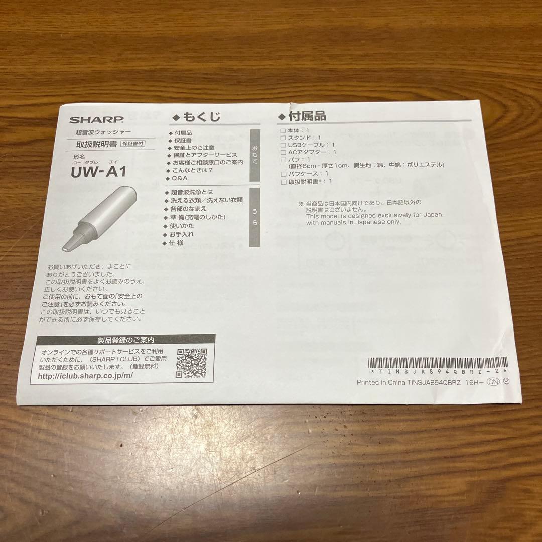 シャープ　超音波ウォッシャー　UW-A1-S シルバー系　SHARP超音波洗浄機