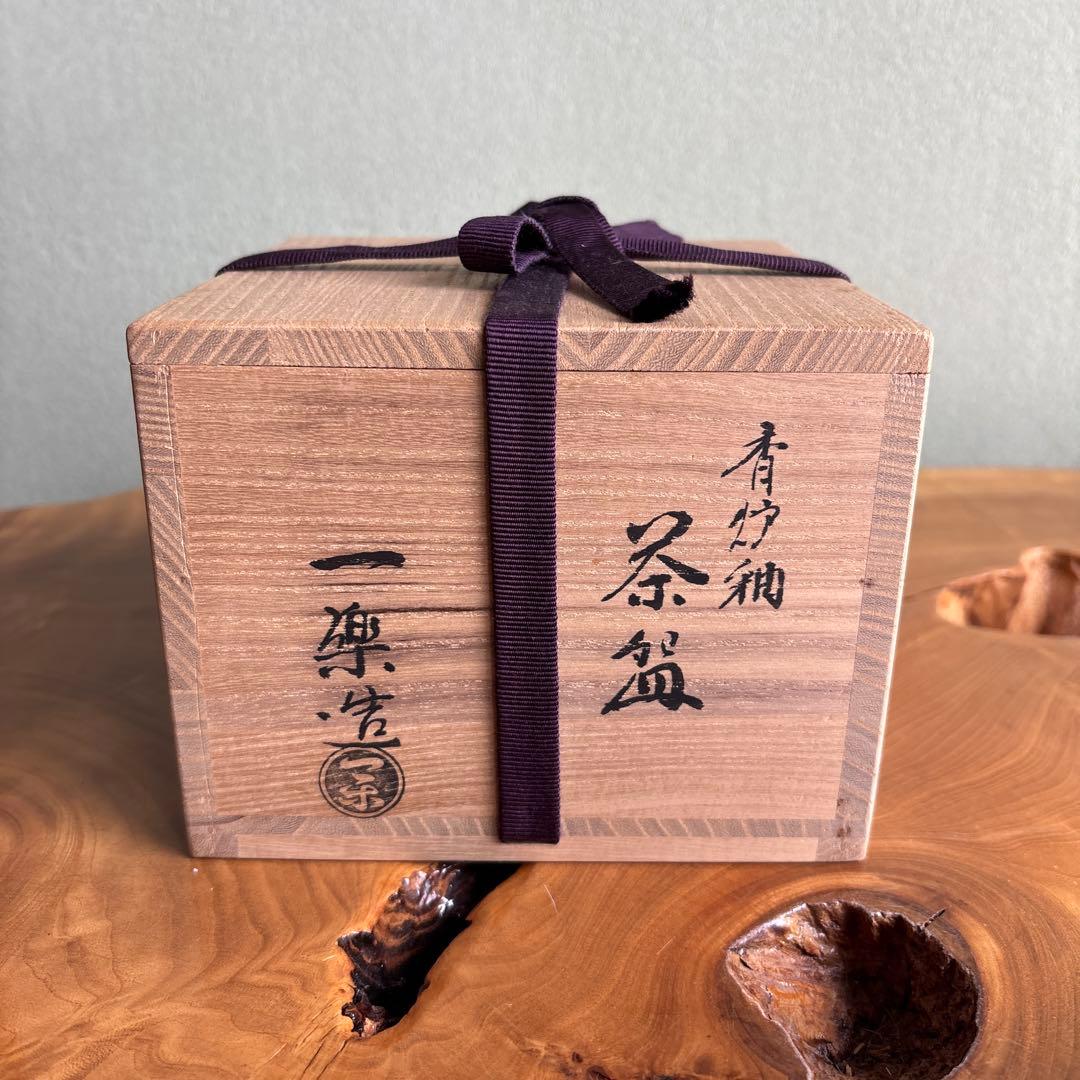 楽焼茶碗 一楽造 楽焼 抹茶碗 茶道具 共箱（7t）