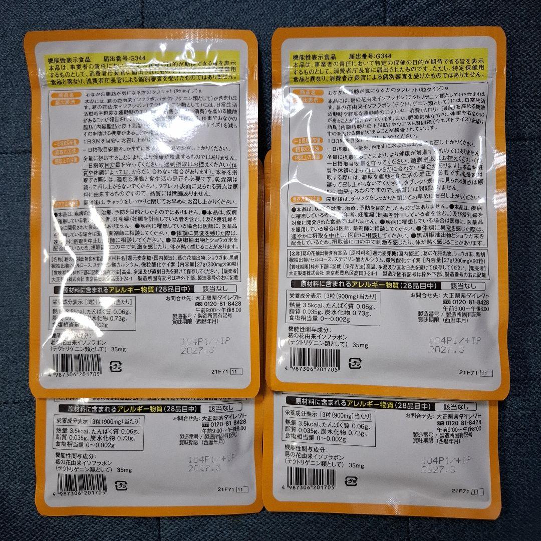 大正製薬 お腹の脂肪が気になる方のタブレット(粒タイプ) 4袋