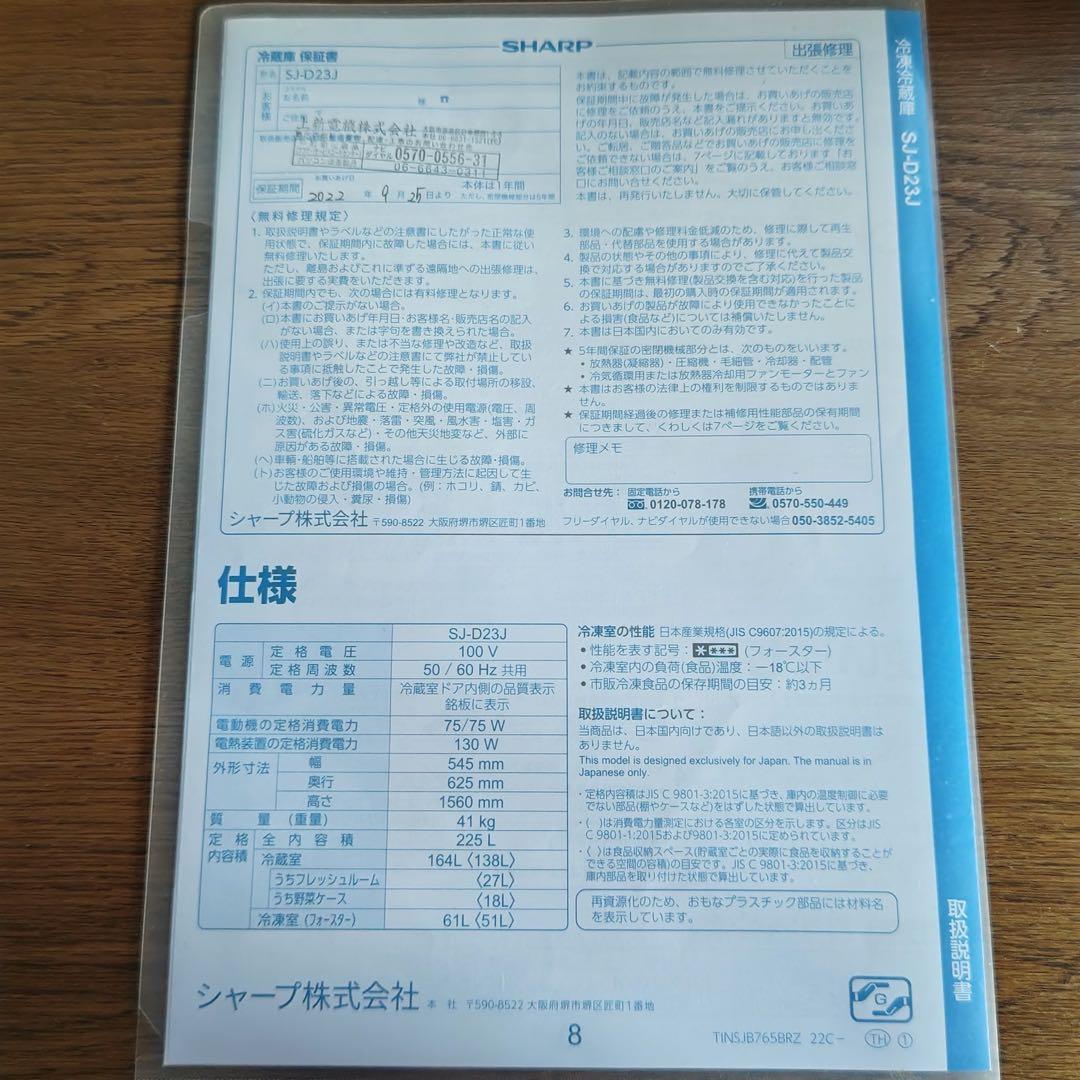 SHARP 冷蔵庫 225L 右開き（マット付き）