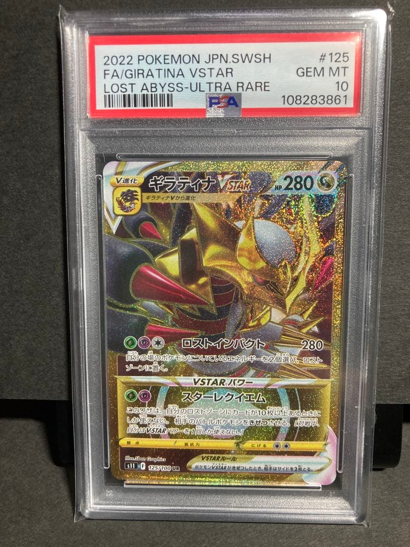 【PSA10】ギラティナVSTAR UR ポケカ ロストアビス